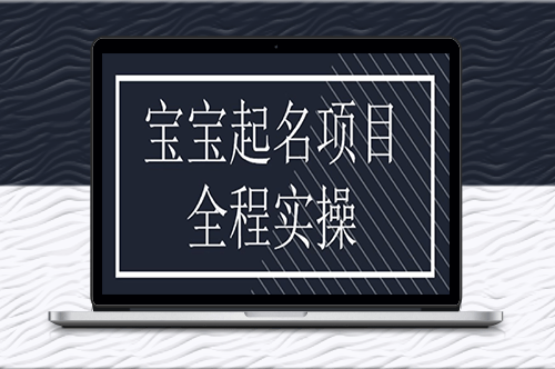 宝宝起名副业攻略：小红书虚拟项目拆解与实操指南-爱分享资源网