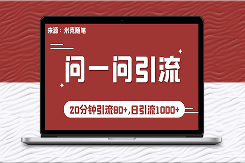 微信问一问实战引流秘籍_20分钟速引80+流量_日吸1000+精准粉！-爱分享资源网