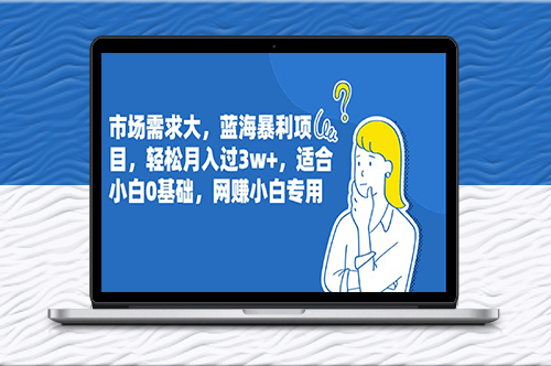 蓝海暴利项目_适合小白0基础_网赚小白专用-爱分享资源网