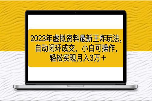 2023年虚拟资料新玩法：实现自动闭环成交_月入3位数-爱分享资源网