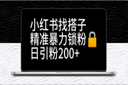 小红书找搭子精准锁粉+引流日引200+精准粉-爱分享资源网