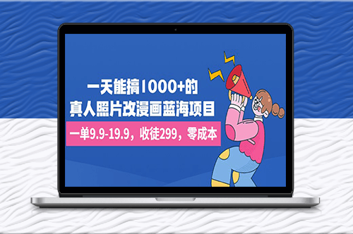 真人照片秒变漫画项目！一单9.9-19.9_零成本-爱分享资源网