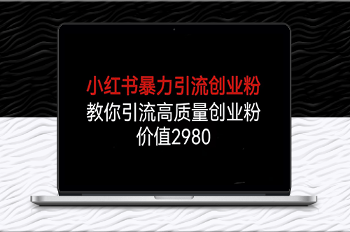 小红书引流创业粉秘籍_高转化意向客户-爱分享资源网
