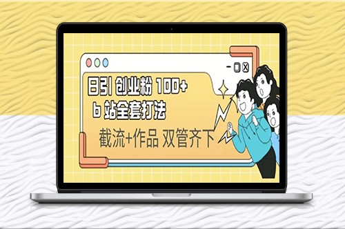 【实操视频】b站引流创业粉100+全套打法-爱分享资源网