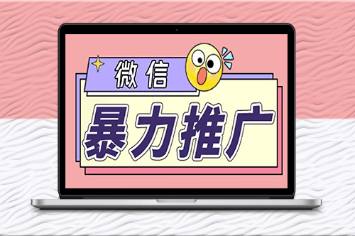 微信推广_个人微号在企业外部群可以无限@所有人_软件+教程