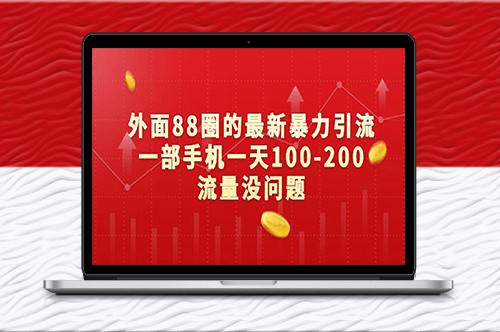 揭秘外面88圈的最新暴力引流方法_每天100-200流量-爱分享资源网