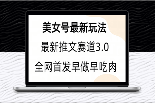 美女号全新模式新玩法+附带教程和素材-爱分享资源网