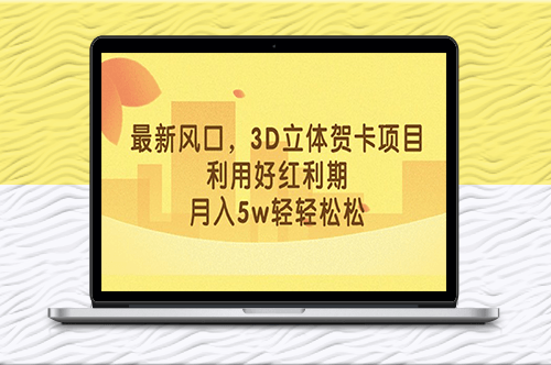 最新风口项目_3D立体贺卡_目前红利期-爱分享资源网
