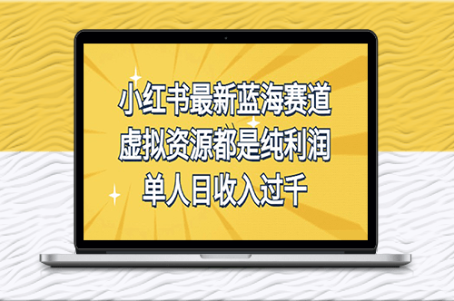 小红书最新蓝海赛道_虚拟资源玩法-爱分享资源网