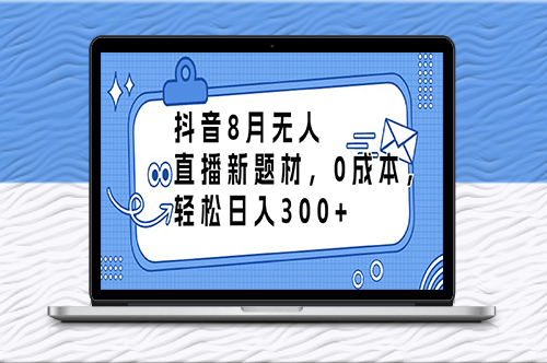 抖音8月无人直播新题材-爱分享资源网
