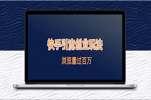 快手引流创业笔记玩法浏览量过百万-爱分享资源网