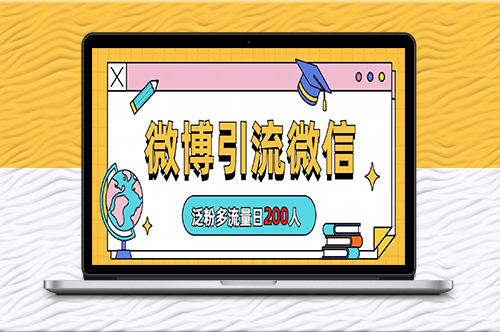微博群引流方法(详细视频教程)-爱分享资源网