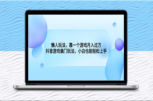 抖音游戏偏门玩法_小白也能轻松上手-爱分享资源网