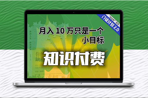 【轻创业】“课程分销”月入10万-爱分享资源网