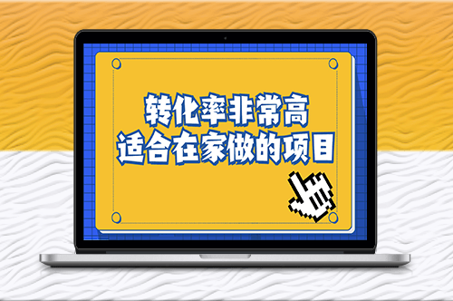 冷门转化率高的项目_一部手机可操作-爱分享资源网