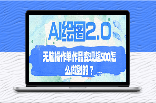 AI绘图2.0如何无脑操作单作品变现超过500元？-爱分享资源网