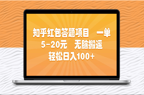 知乎红包答题项目_无脑搬运-爱分享资源网