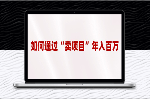 2023年最火项目：通过“卖项目”年入百万！-爱分享资源网
