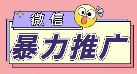 图片[1]-微信推广_个人微号在企业外部群可以无限@所有人_软件+教程