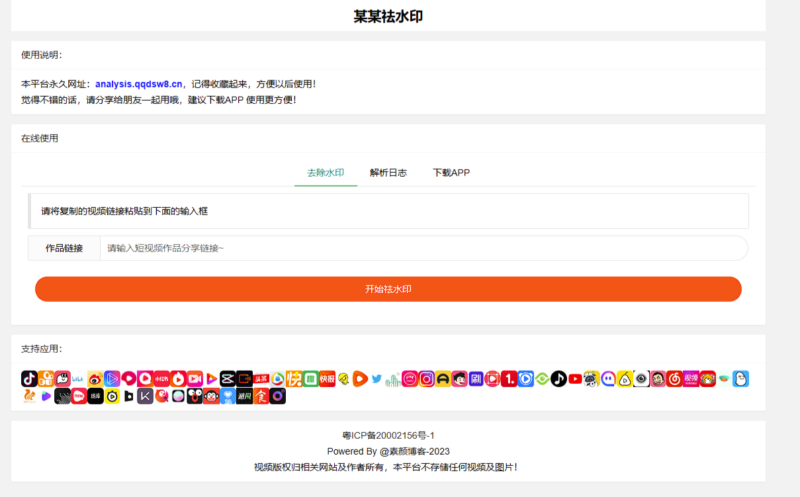 多个平台去水印PHP网站源码
