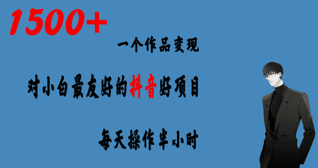 图片[1]-抖音赚钱好项目：一个作品变现1500+玩法-爱分享资源网