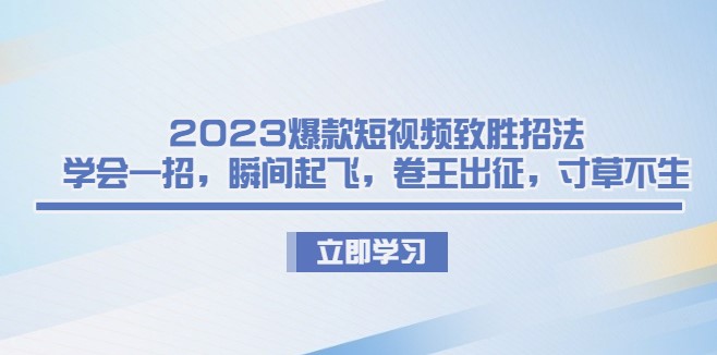 图片[1]-2023短视频营销策略_手把手教你打造爆款-爱分享资源网