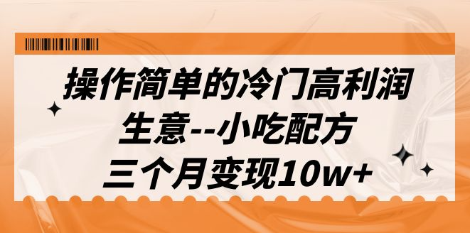 图片[1]-高利润小吃配方教程(含配方资料)-爱分享资源网