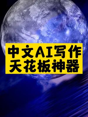中文AI写作天花板神器-爱分享资源网