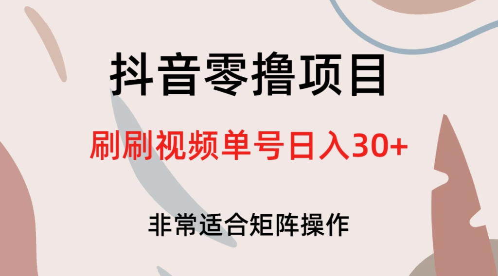 图片[1]-如何利用抖音零撸项目_每天刷刷视频单号赚取30+
