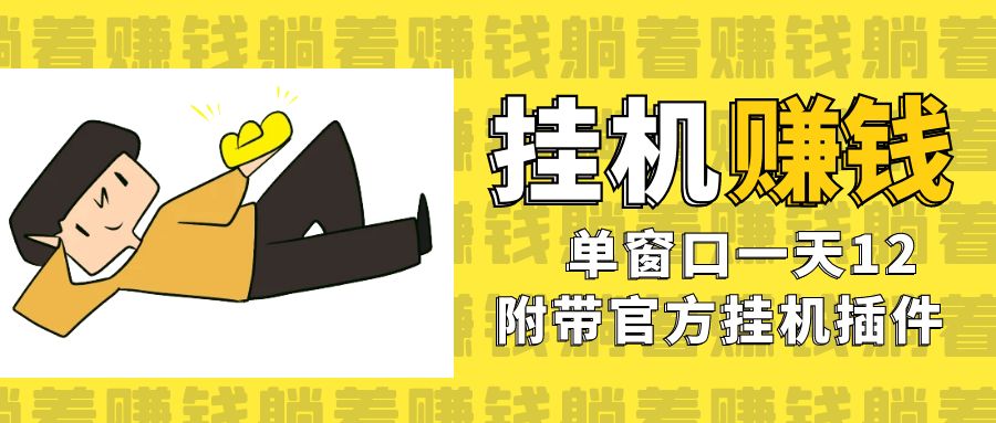 图片[1]-美金挂机项目：单窗口日赚12_官方插件自动运行-爱分享资源网