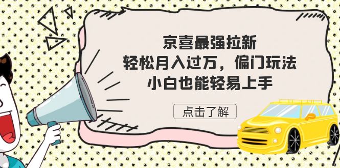 图片[1]-京喜赚钱攻略_揭秘偏门玩法！-爱分享资源网