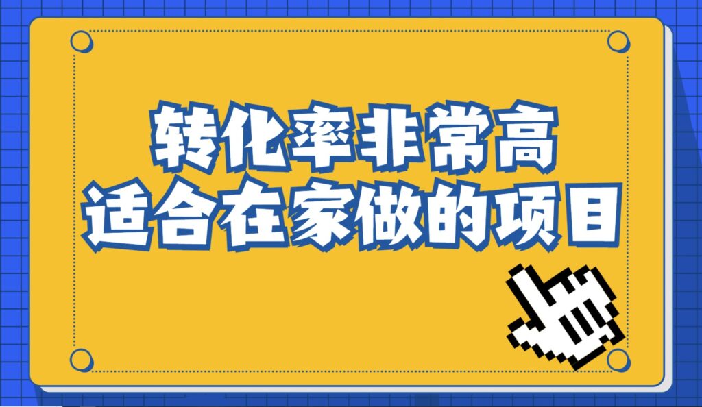 图片[1]-冷门转化率高的项目_一部手机可操作-爱分享资源网