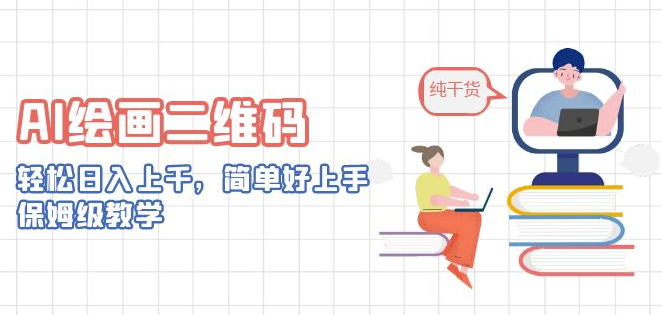 图片[1]-AI绘制二维码_简单易学_适合初学者_附带详细教程-爱分享资源网