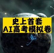 史上首套AI高考模拟卷-爱分享资源网