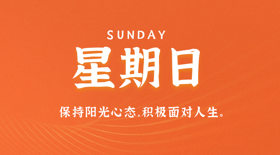 08月6日_星期日_在这里每天60秒读懂世界！-爱分享资源网