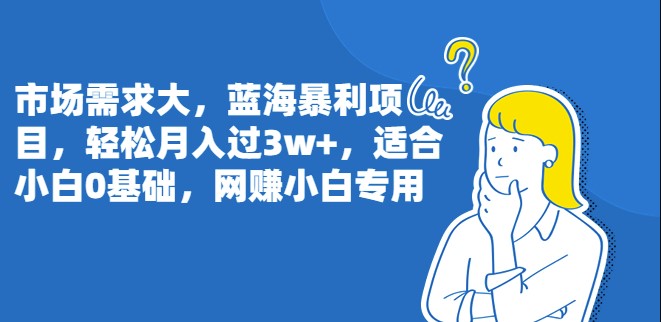 图片[1]-蓝海暴利项目_适合小白0基础_网赚小白专用-爱分享资源网