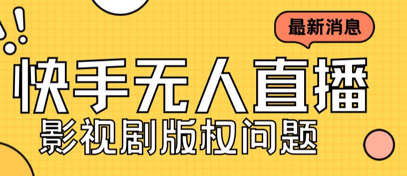 图片[1]-快手无人直播播剧攻略：如何避免版权问题_外卖3999元的课程-爱分享资源网