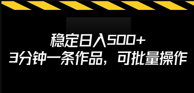 图片[1]-揭秘稳定日入500+的秘密_3分钟创作一条作品_批量操作-爱分享资源网