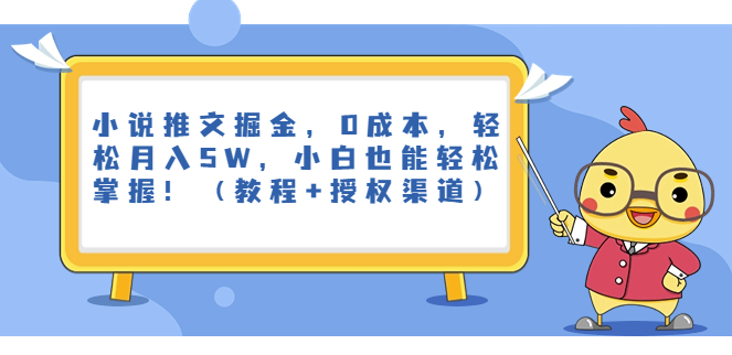图片[1]-学习小说推文_零投入_轻松掌握!(教程+授权渠道)-爱分享资源网