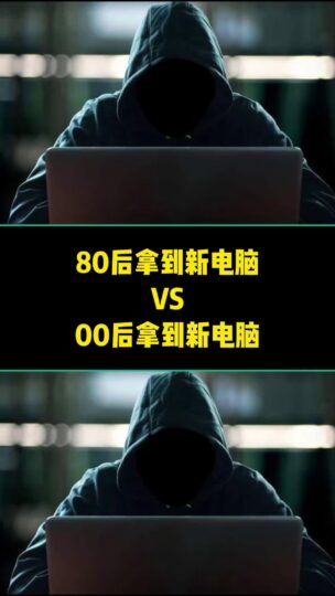 80后拿到新电脑VS00后拿到新电脑-爱分享资源网