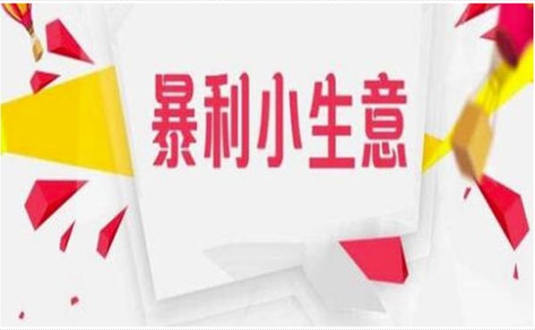 13个低调暴利项目，月入过万神奇生意！-爱分享资源网