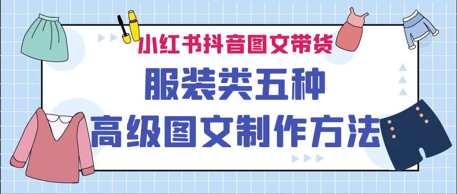 图片[1]-服装类图文带货制作方法揭秘：五种方法-爱分享资源网