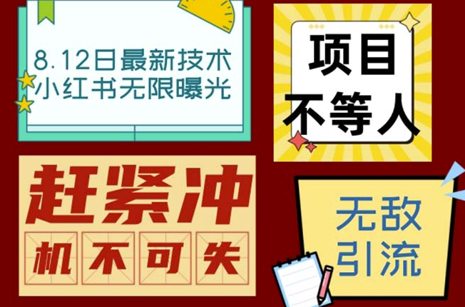 图片[1]-小红书8月技术揭秘：单账号每日引流100+精准粉无压力(脚本+教程)-爱分享资源网