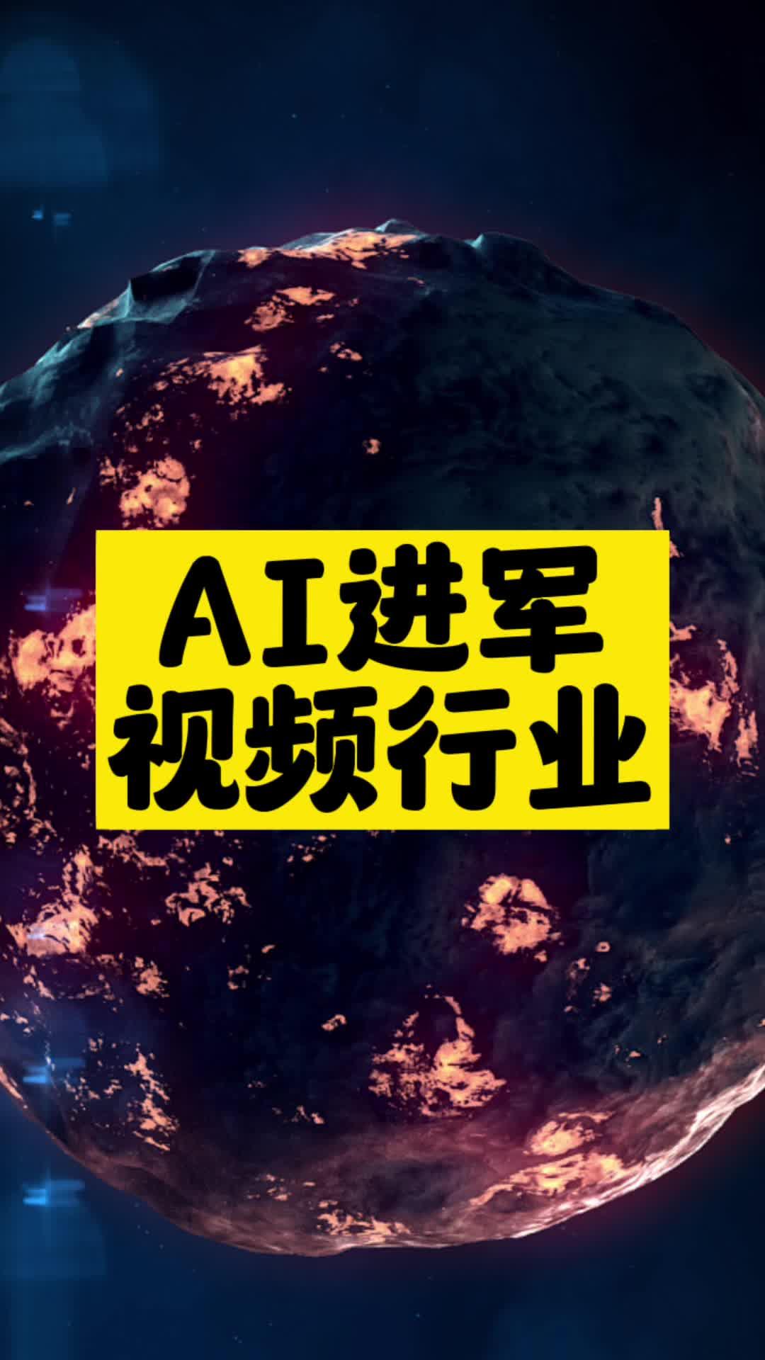 AI进军视频行业-爱分享资源网