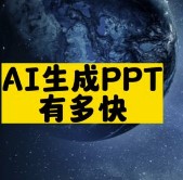 AI生成PPT有多快-爱分享资源网