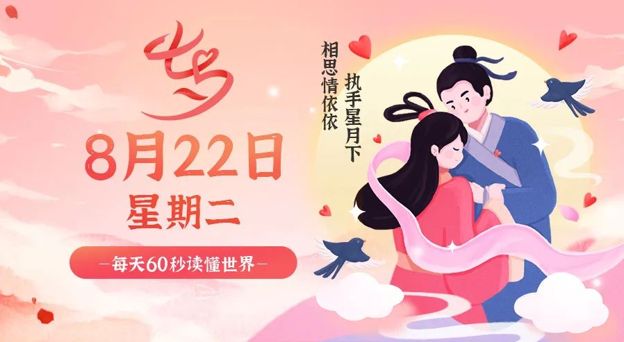 08月22日_星期二_在这里每天60秒读懂世界！-爱分享资源网