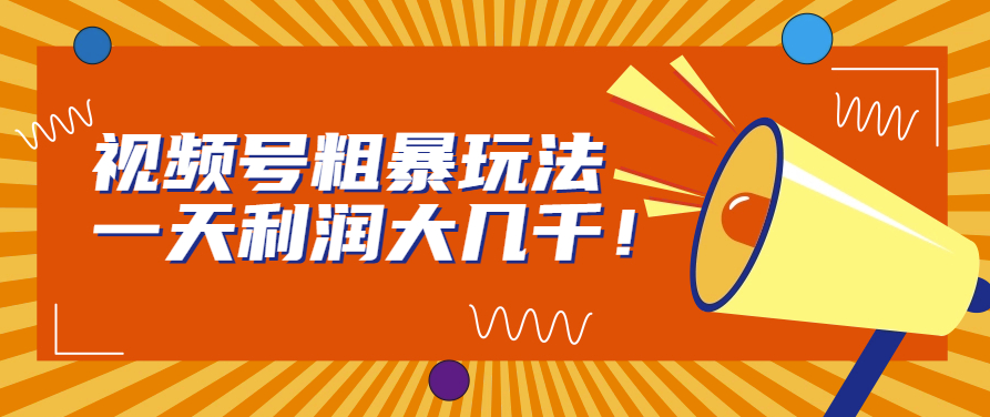 图片[1]-视频号玩法_实现每天数千元利润！-爱分享资源网