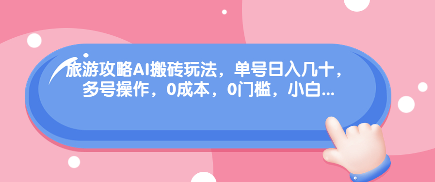 图片[1]-旅行攻略AI自动赚钱方法_多账号操作_适合新手-爱分享资源网