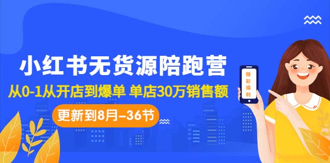 图片[1]-小红书无货源陪跑营：手把手教你从零到一打造爆款店！单店30万销售额-爱分享资源网