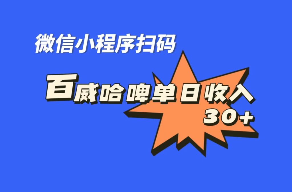 图片[1]-揭秘全网独家！百威哈啤扫码活动_每日微信收益高达30元！-爱分享资源网